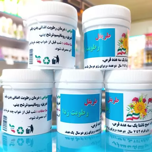 طریفل ، رطوبت زدا ( کاهش دهنده رطوبت های اضافی بدن ، بلغم ، تعریق ، آبریزش بینی )