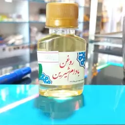 روغن بادام شیرین طبیعی ( 60 سی سی)مقوی مغز ، پوست های خشگ ، ملین و مشگلات گوارشی )