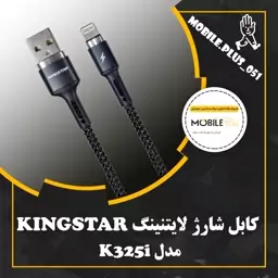 کابل تبدیل USB به لایتنینگ کینگ استار مدل K325i طول 1 متر