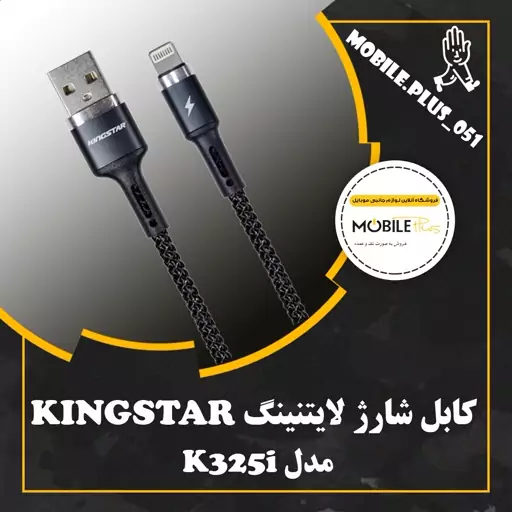 کابل تبدیل USB به لایتنینگ کینگ استار مدل K325i طول 1 متر