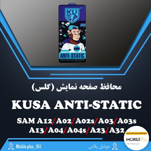 گلس آنتی استاتیک KUSA مناسب برای Samsung A12-A02-A02s-A03-A03s-A13-A04-A04s-A23-A32 کد 10445