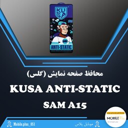 گلس آنتی استاتیک KUSA مناسب برای Samsung A15 کد 10451