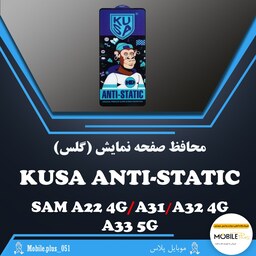 گلس آنتی استاتیک KUSA مناسب برای Samsung A22 4G-A31-A32 4G-A33 5G کد 10458