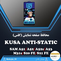 گلس آنتی استاتیک KUSA مناسب برای Samsung A51-A52-A52s-A53-M31s-S20 FE-S21 FE کد 10479