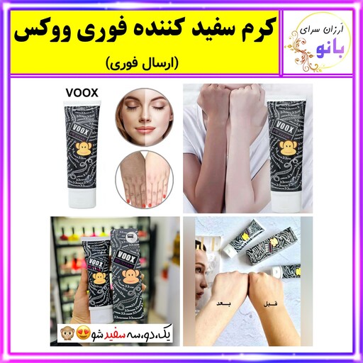 کرم سفید کننده ووکس VOOX،سفید کننده،سفیدکننده،سفیدی صورت،سفیدی بدن،کرم سفیدکننده (ارسال فوری)