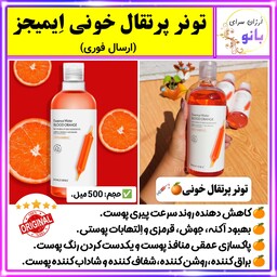 تونیک،تونر پاک کننده آرایش،آبرسان و مرطوب کننده پرتقال خونی ایمیجز IMAGES (ارسال فوری).