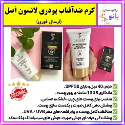 کرم ضد آفتاب لانسون Lanson با SPF 50،ضد آفتاب رنگی اَصل،اورجینال،فرانسوی،شرکتی،ضدآفتاب،پنکک،پنکیک،کرم پودر(اِرسال فوری)