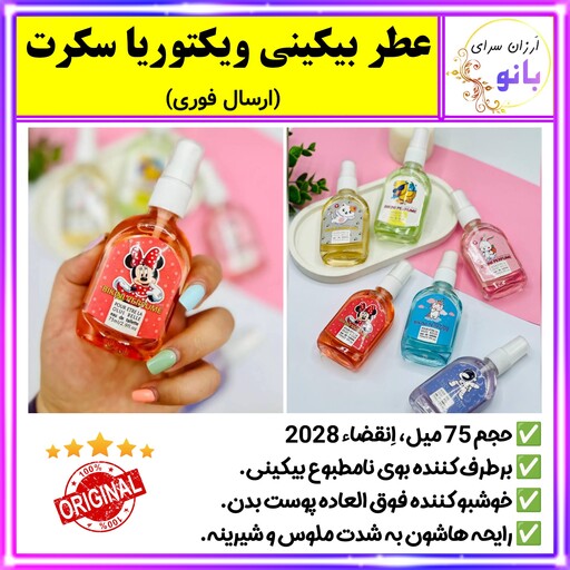 عطر بیکینی ویکتوریا سکرت،خوشبو کننده نواحی خصوصی،خوشبو کننده بدن،خوشبوکننده (اِرسال فوری)