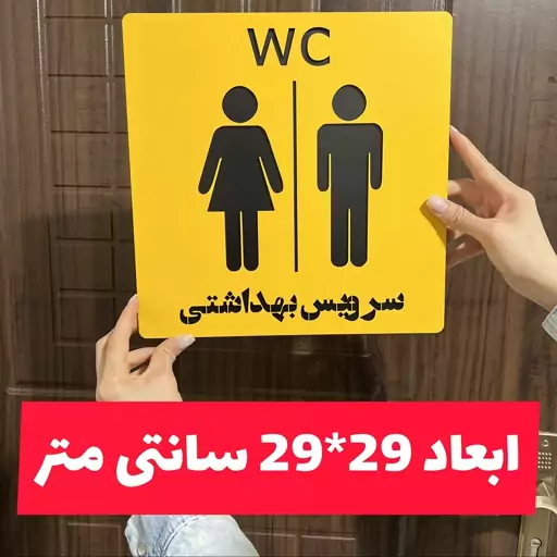 خرید تابلو سرویس بهداشتی طرح دیوارکوب WC چوبی دارای چسب دو طرفه