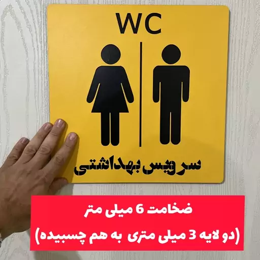 خرید تابلو سرویس بهداشتی طرح دیوارکوب WC چوبی دارای چسب دو طرفه