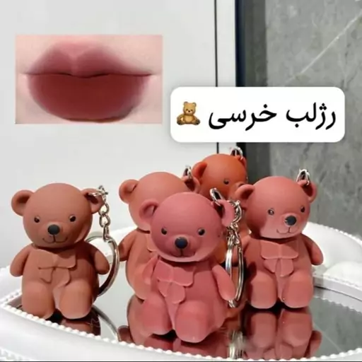 رژ لب گوشتی رژ لب خرسی رژ لب کره ای 