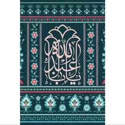 تابلو شاسی طرح یا اباعبدالله حسین(ع) مدل T2273 ابعاد 20 در 30 (در ابعاد دیگه قابل سفارش است)