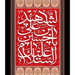 تابلو شاسی طرح السلام علیک یا حسین بن علی شهید مدل T2291 ابعاد 20 در 30 (در ابعاد دیگه قابل سفارش است)