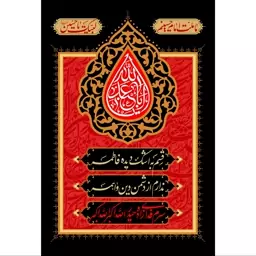 تابلو شاسی شعر اباعبدالله حسین مدل T2274 ابعاد 20 در 30 (در ابعاد دیگه قابل سفارش است)