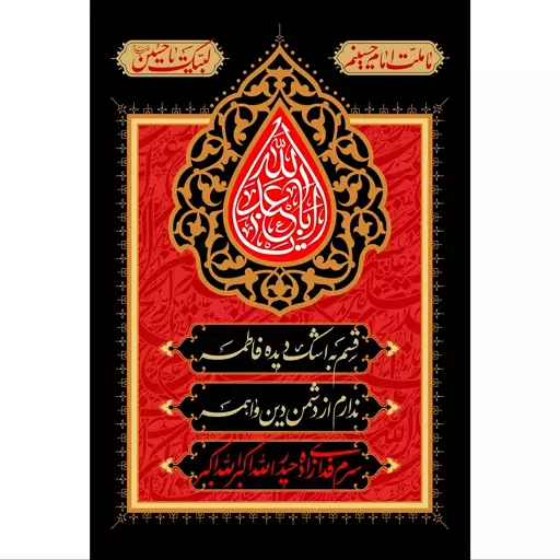 تابلو شاسی شعر اباعبدالله حسین مدل T2274 ابعاد 20 در 30 (در ابعاد دیگه قابل سفارش است)