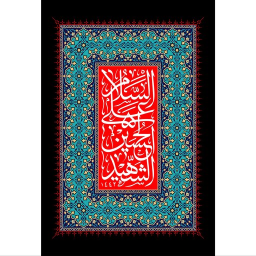 تابلو شاسی طرح السلام علی حسین شهید مدل T2307ابعاد 20 در 30 (در ابعاد دیگه قابل سفارش است)