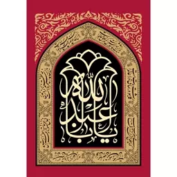 تابلو شاسی طرح یا اباعبدالله حسین مدل T2337 ابعاد 20 در 30 (در ابعاد دیگه قابل سفارش است)