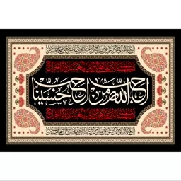 تابلو شاسی طرح احب الله من احب حسین مدل T2315ابعاد 20 در 30 (در ابعاد دیگه قابل سفارش است)