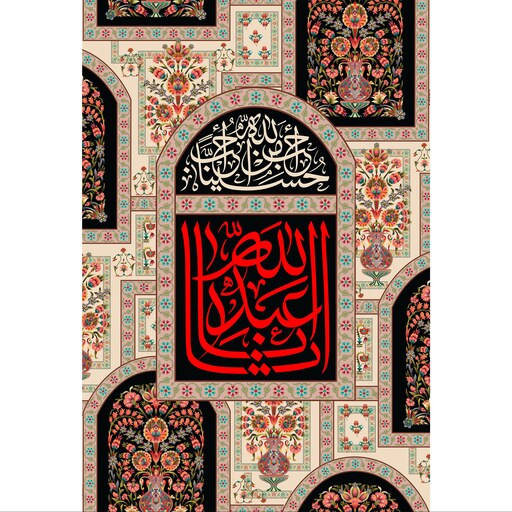 تابلو شاسی طرح یا اباعبدالله حسین مدل T2324ابعاد 20 در 30 (در ابعاد دیگه قابل سفارش است)