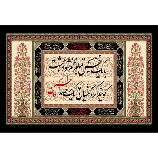 تابلو شاسی طرح شعر عزاداری امام حسین (ع) مدل T2305ابعاد 20 در 30 (در ابعاد دیگه قابل سفارش است)