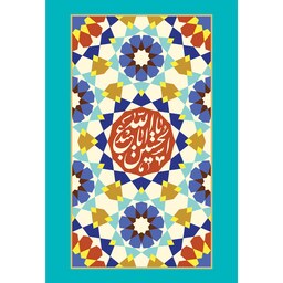 تابلو شاسی مدل یا حسین یا ابا عبدالله T2349 ابعاد 20 در 30 (در ابعاد دیگه قابل سفارش است)