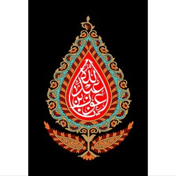 تابلو شاسی مدل یا عون ابن عبدالله T2385ابعاد 20 در 30 (در ابعاد دیگه قابل سفارش است)