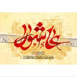 تابلو شاسی طرح عاشورا امام حسین مدل T2396 ابعاد 20 در 30 (در ابعاد دیگه قابل سفارش است)