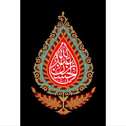 تابلو شاسی مدل یا حسین عبدالله T2369ابعاد 20 در 30 (در ابعاد دیگه قابل سفارش است)