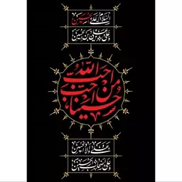 تابلو شاسی طرح احب الله من احب حسین مدل T2354ابعاد 20 در 30 (در ابعاد دیگه قابل سفارش است)