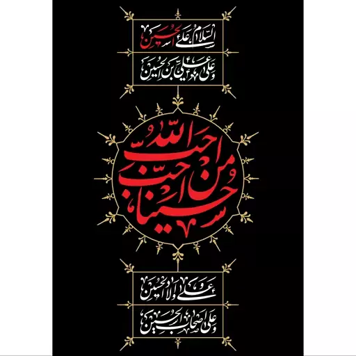 تابلو شاسی طرح احب الله من احب حسین مدل T2354ابعاد 20 در 30 (در ابعاد دیگه قابل سفارش است)