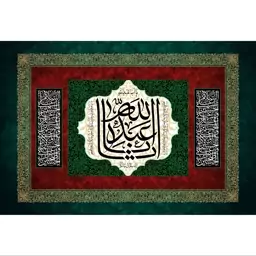 تابلو شاسی طرح یا اباعبدالله حسین مدل T2454ابعاد 20 در 30 (در ابعاد دیگه قابل سفارش است)