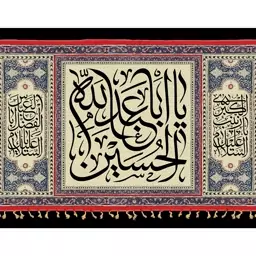 تابلو شاسی طرح یا اباعبدالله حسین مدل T2474ابعاد 20 در 30 (در ابعاد دیگه قابل سفارش است)