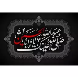 تابلو شاسی طرح صلی الله علیک یا اباعبدالله حسین مدل T2500ابعاد 20 در 30 (در ابعاد دیگه قابل سفارش است)