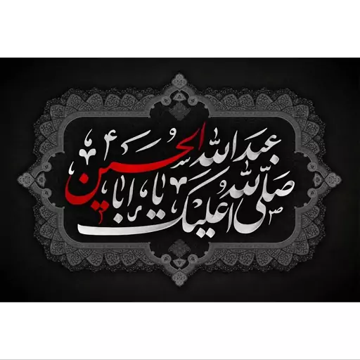 تابلو شاسی طرح صلی الله علیک یا اباعبدالله حسین مدل T2500ابعاد 20 در 30 (در ابعاد دیگه قابل سفارش است)