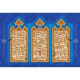 تابلو شاسی مدل السلام علیک علی ابن حسین سجاد حسین بن علی شهید یا اباالفضل عباس کد T2511ابعاد 20 در 30 (در ابعاد دیگه قاب