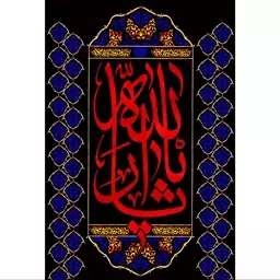 تابلو شاسی مدل یا ثارالله حسین کد T2510ابعاد 20 در 30 (در ابعاد دیگه قابل سفارش است)