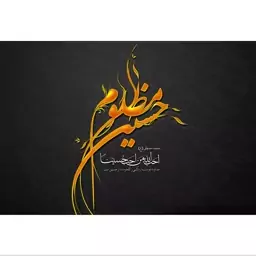 تابلو شاسی مدل یا حسین مظلوم احب الله من احب حسینا کد T2508ابعاد 20 در 30 (در ابعاد دیگه قابل سفارش است)