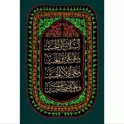 تابلو شاسی طرح زیارت عاشورا امام حسین مدل T2529ابعاد 20 در 30 (در ابعاد دیگه قابل سفارش است)