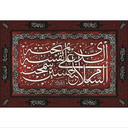 تابلو شاسی طرح السلام علی حسین مدل T2526ابعاد 20 در 30 (در ابعاد دیگه قابل سفارش است)