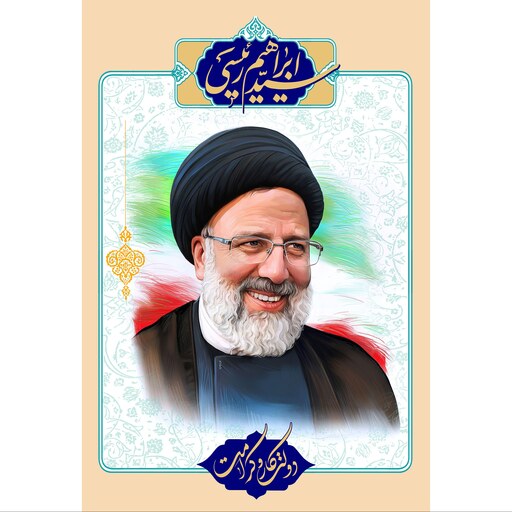 تابلو شاسی مدل شهید رئیس جمهور سید ابراهیم رئیسی (در ابعاد دیگه قابل سفارش است) T5483