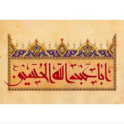 تابلو شاسی مدل یا ابا عبدالله حسین T2602در ابعاد دیگه قابل سفارش است