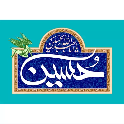 تابلو شاسی مدل یا ابا عبدالله حسین T2605در ابعاد دیگه قابل سفارش است