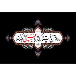 تابلو شاسی مدل داد از آن اختیار که تو را از حسین جدا کرد T2596در ابعاد دیگه قابل سفارش است