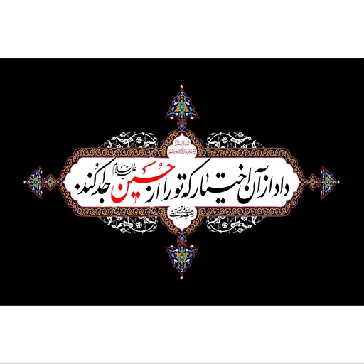 تابلو شاسی مدل داد از آن اختیار که تو را از حسین جدا کرد T2596در ابعاد دیگه قابل سفارش است