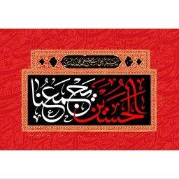 تابلو شاسی مدل حسین یجمعنا T2626ابعاد 20در30 (در ابعاد دیگه قابل سفارش است)