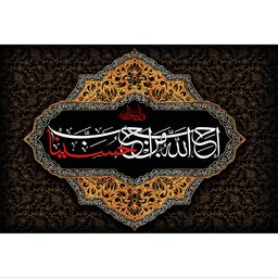 تابلو شاسی مدل احب الله من احب حسینا T2582در ابعاد دیگه قابل سفارش است