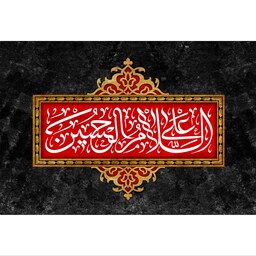 تابلو شاسی مدل سلام علی حسین T2595در ابعاد دیگه قابل سفارش است