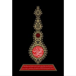 تابلو شاسی مدل لبیک یا حسین  کد T2632ابعاد 20در30 (در ابعاد دیگه قابل سفارش است)