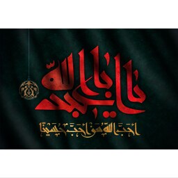 تابلو شاسی مدل یا ابا عبدالله و احب الله من احب حسینا T2651ابعاد 20در30 (در ابعاد دیگه قابل سفارش است)