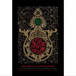 تابلو شاسی مدل یا ابا عبدالله انی سلم لمن سالمکن و حرب لمن حاربکم الی یوم قیامه T2641ابعاد 20در30 (در ابعاد دیگه قابل سف